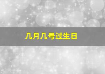 几月几号过生日