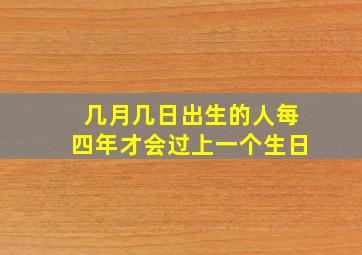 几月几日出生的人每四年才会过上一个生日