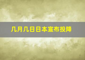 几月几日日本宣布投降