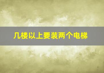 几楼以上要装两个电梯