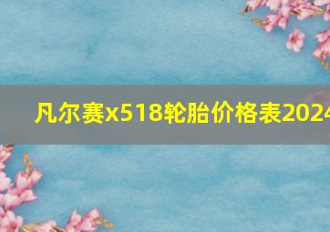 凡尔赛x518轮胎价格表2024