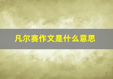 凡尔赛作文是什么意思