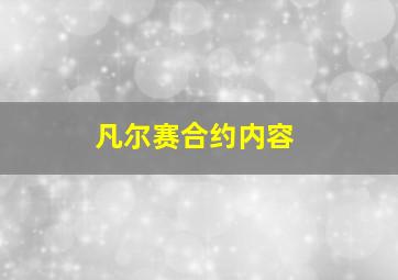 凡尔赛合约内容