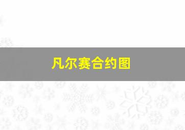 凡尔赛合约图