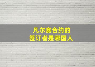 凡尔赛合约的签订者是哪国人