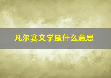 凡尔赛文学是什么意思