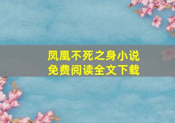 凤凰不死之身小说免费阅读全文下载