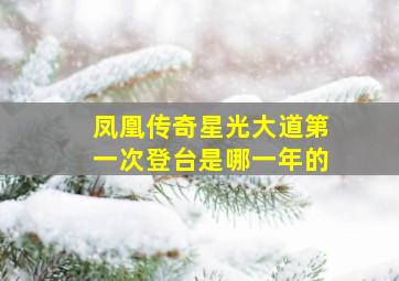 凤凰传奇星光大道第一次登台是哪一年的