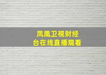 凤凰卫视财经台在线直播观看