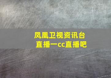 凤凰卫视资讯台直播一cc直播吧