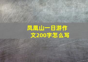 凤凰山一日游作文200字怎么写