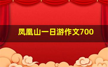 凤凰山一日游作文700