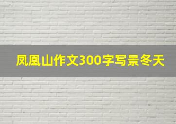 凤凰山作文300字写景冬天