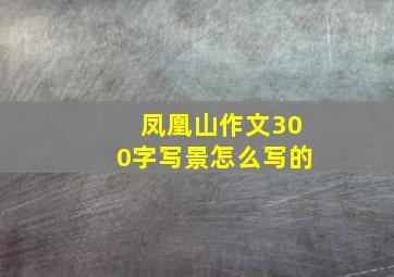 凤凰山作文300字写景怎么写的