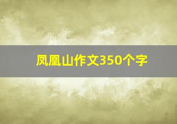 凤凰山作文350个字