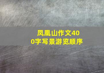 凤凰山作文400字写景游览顺序