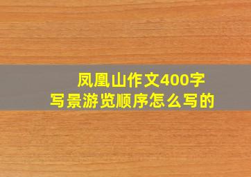 凤凰山作文400字写景游览顺序怎么写的