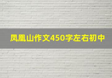 凤凰山作文450字左右初中