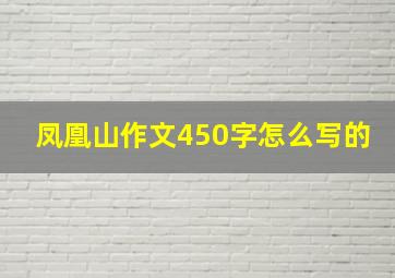 凤凰山作文450字怎么写的