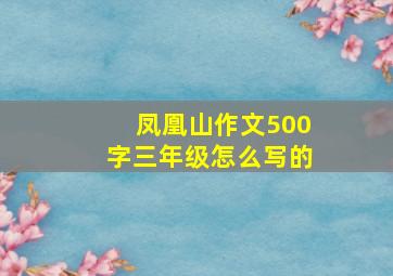 凤凰山作文500字三年级怎么写的