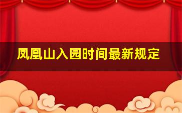 凤凰山入园时间最新规定