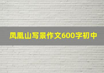 凤凰山写景作文600字初中