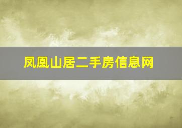 凤凰山居二手房信息网