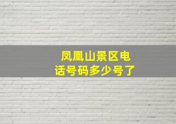 凤凰山景区电话号码多少号了