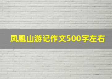 凤凰山游记作文500字左右