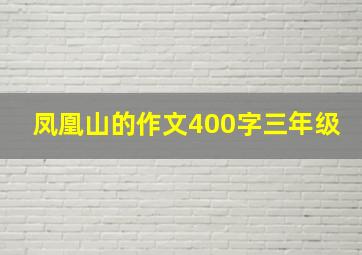 凤凰山的作文400字三年级