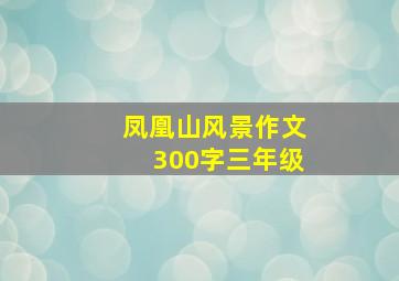 凤凰山风景作文300字三年级