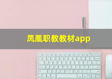 凤凰职教教材app