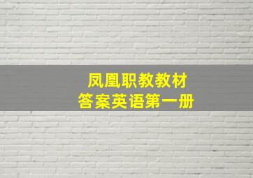 凤凰职教教材答案英语第一册