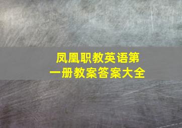 凤凰职教英语第一册教案答案大全