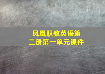 凤凰职教英语第二册第一单元课件