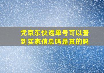 凭京东快递单号可以查到买家信息吗是真的吗