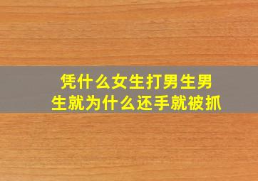 凭什么女生打男生男生就为什么还手就被抓