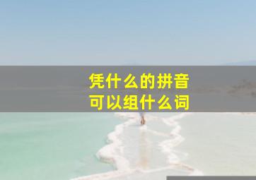 凭什么的拼音可以组什么词