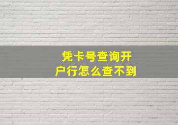 凭卡号查询开户行怎么查不到