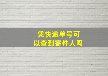 凭快递单号可以查到寄件人吗