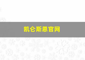 凯仑斯恩官网