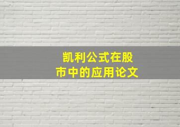 凯利公式在股市中的应用论文