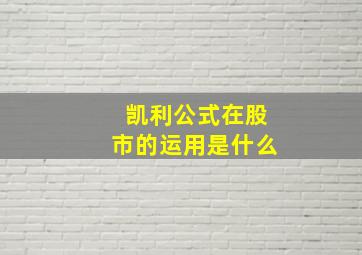 凯利公式在股市的运用是什么