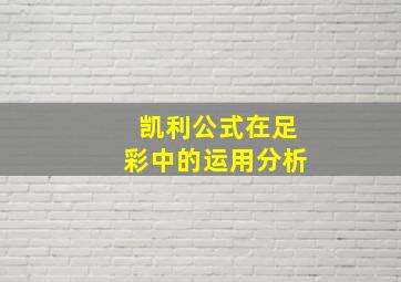 凯利公式在足彩中的运用分析