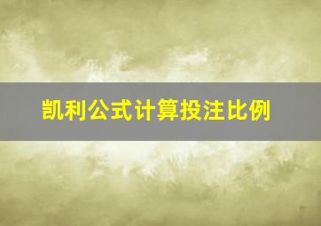 凯利公式计算投注比例