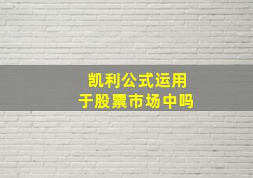 凯利公式运用于股票市场中吗