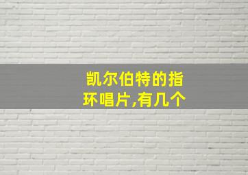 凯尔伯特的指环唱片,有几个