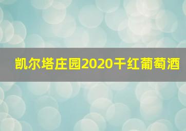 凯尔塔庄园2020干红葡萄酒