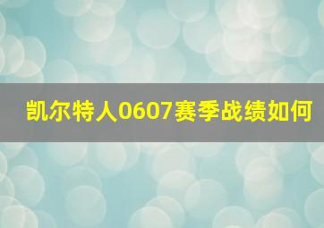 凯尔特人0607赛季战绩如何