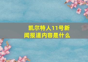 凯尔特人11号新闻报道内容是什么